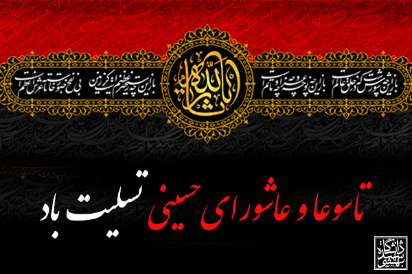 تاسوعا و عاشورای حسینی بر تمامی شیعیان جهان تسلیت باد