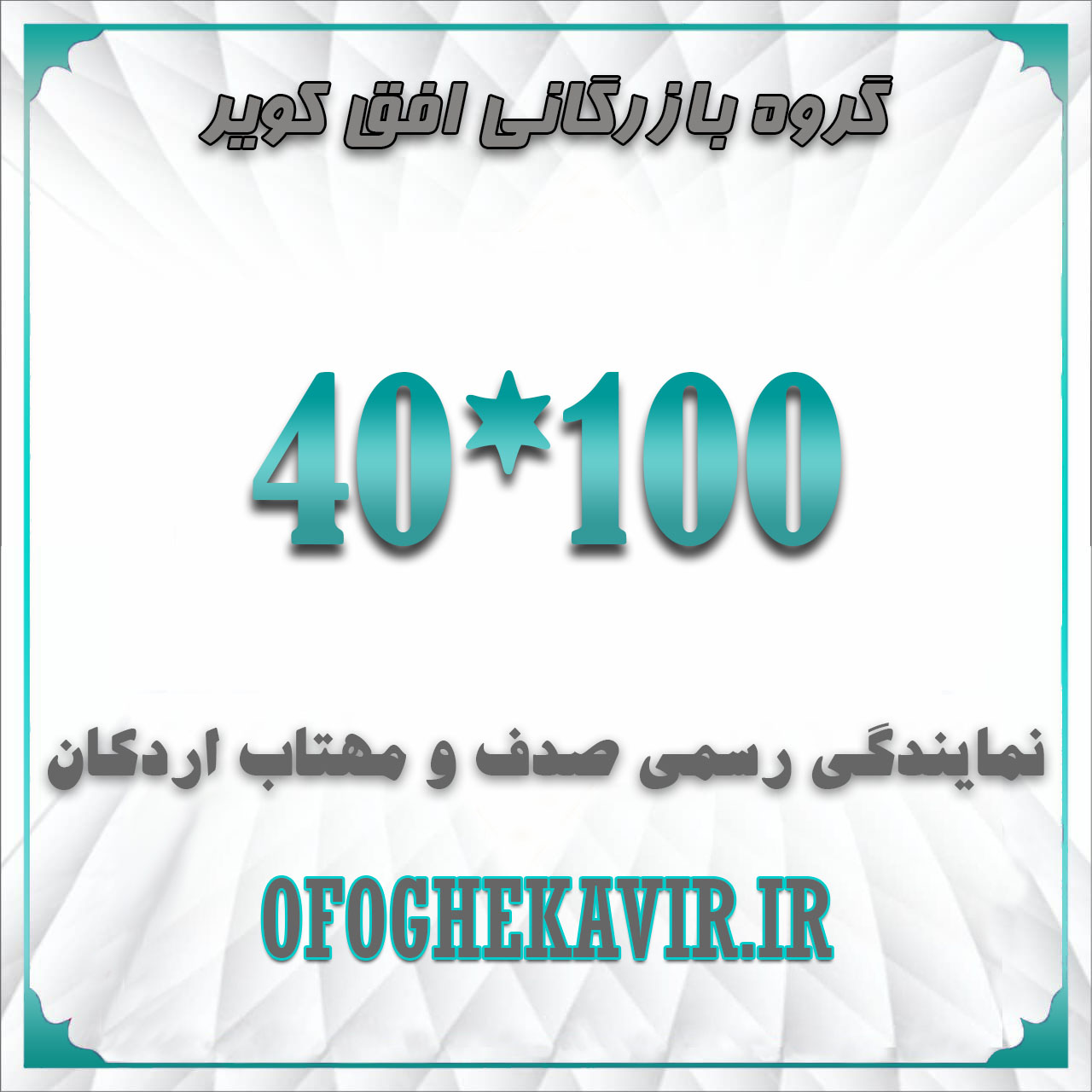 سایز 100*40