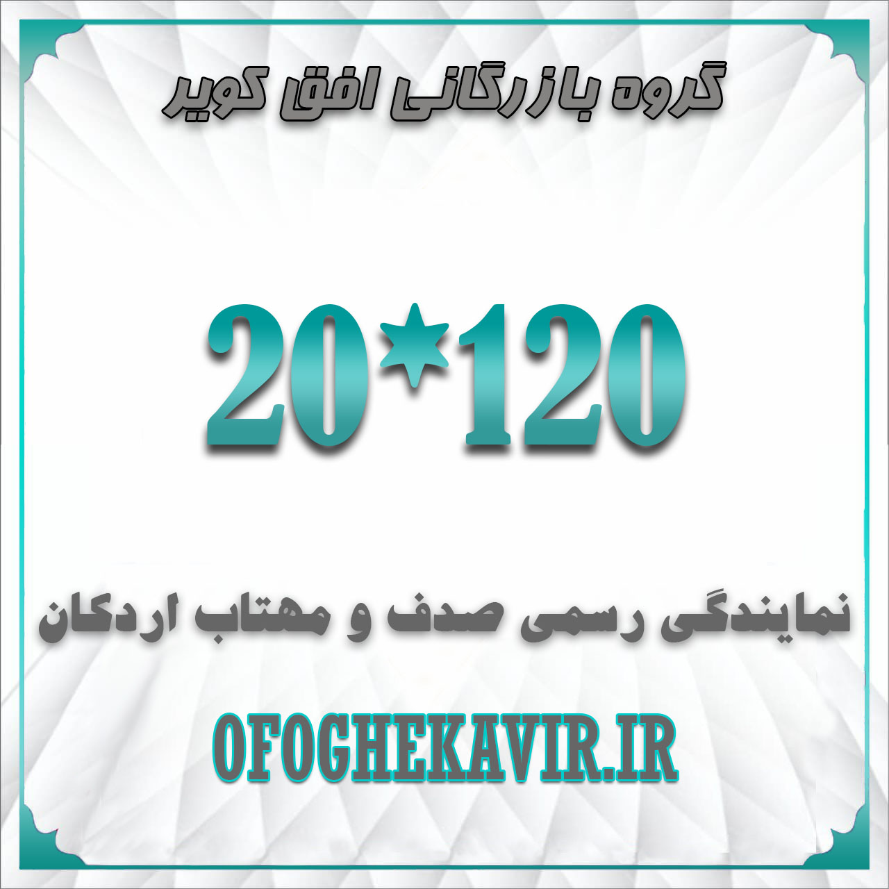 سایز 120*20