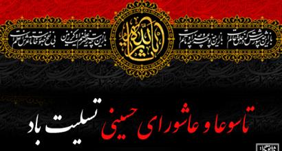 تاسوعا و عاشورای حسینی بر تمامی شیعیان جهان تسلیت باد