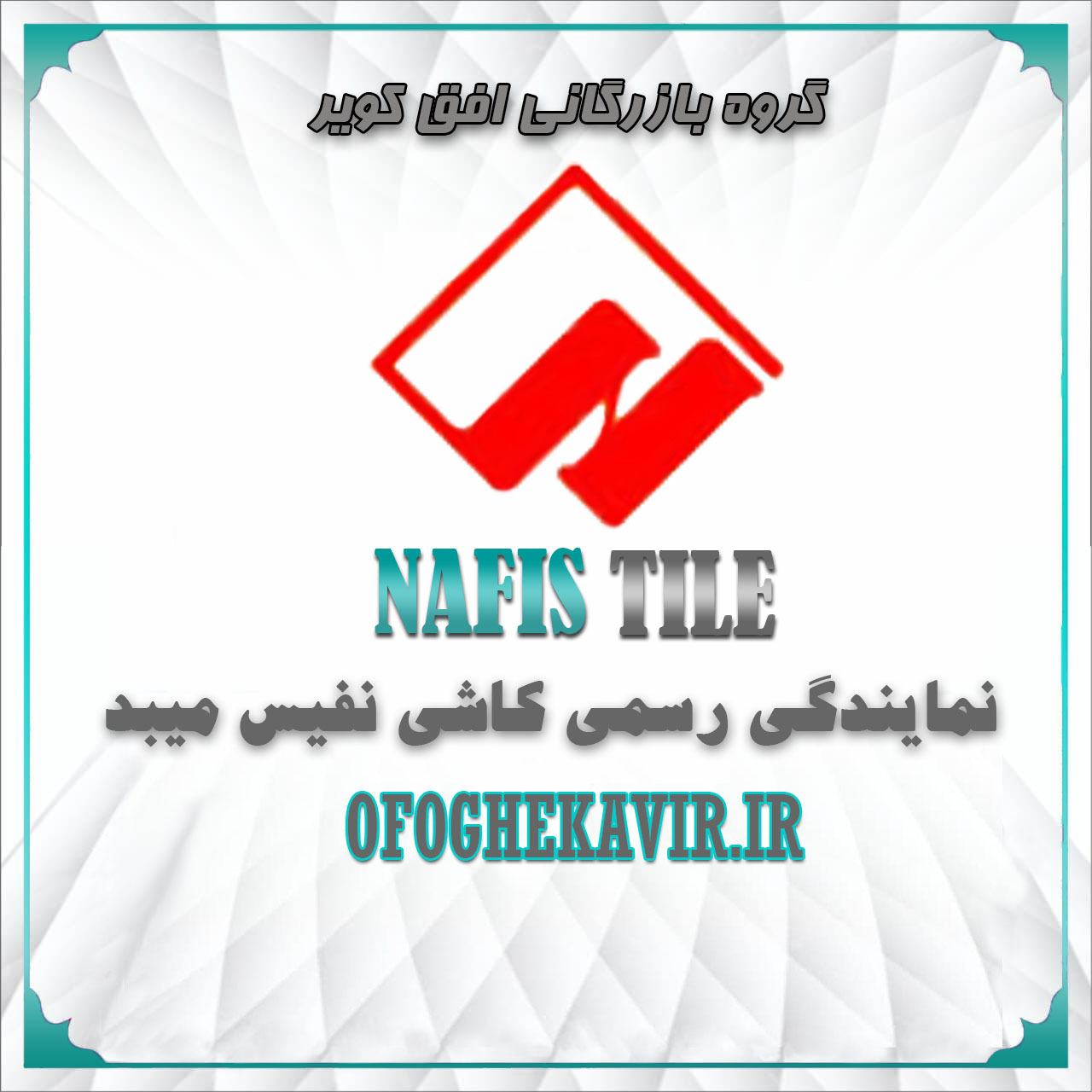 کارخانه کاشی نفیس میبد