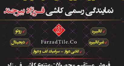 نمایندگی رسمی کاشی فرزاد بیرجند