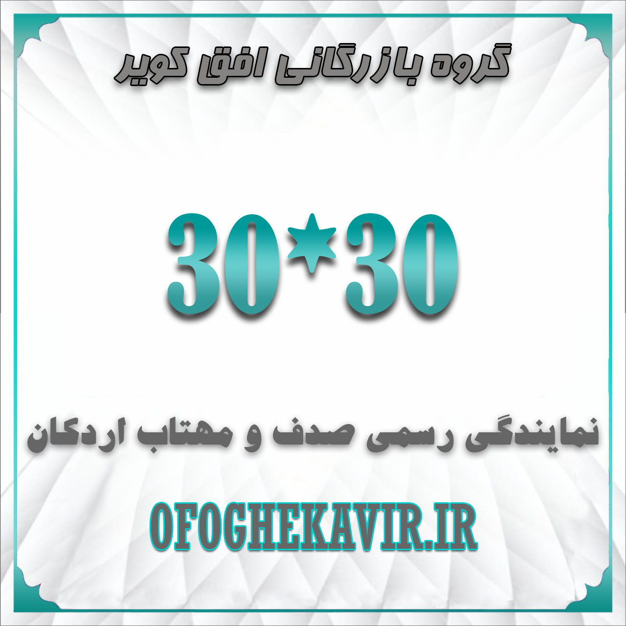 سایز 30*30