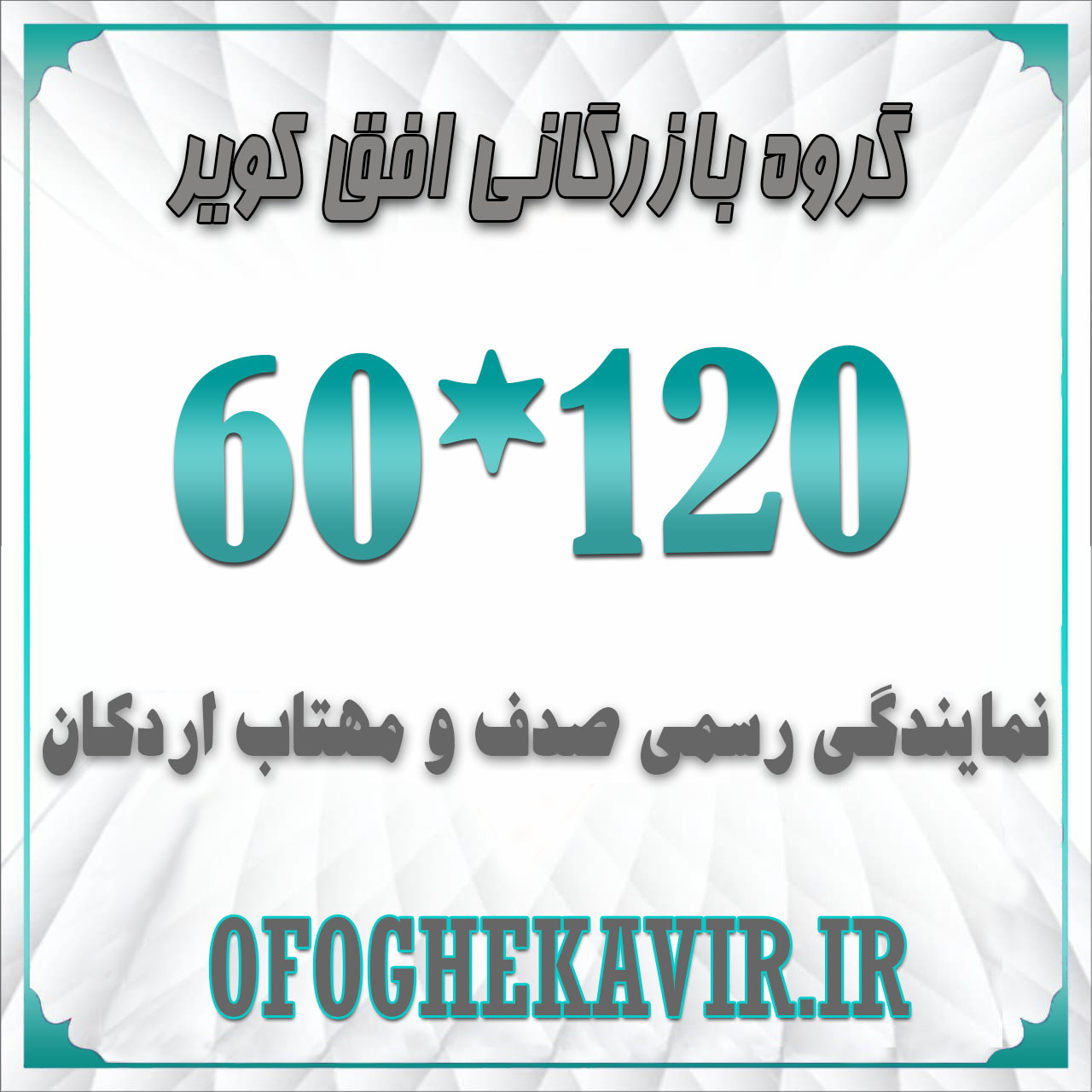 سایز 120*60