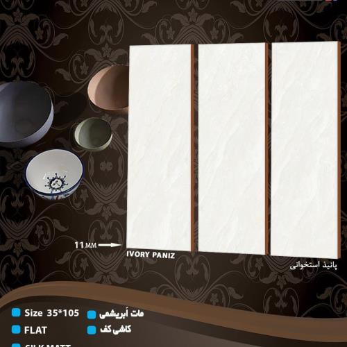 سرامیک طرح پانیذ استخوانی مات ابریشمی 105*30