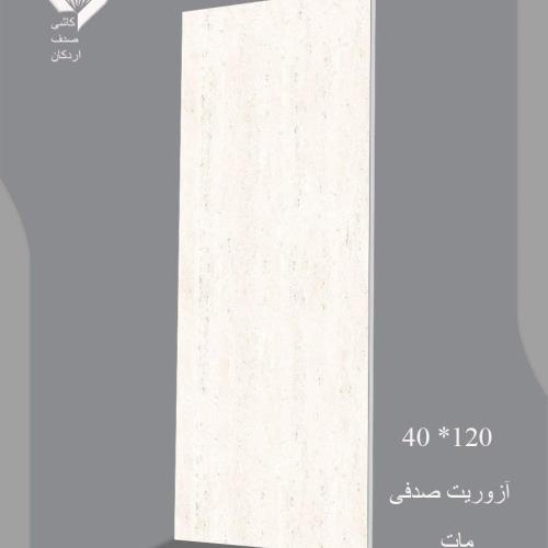 سرامیک طرح آزوریت صدفی مات 120*40