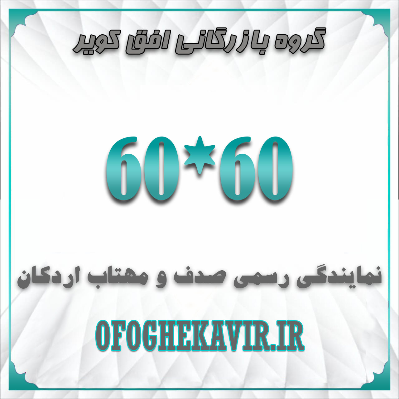 سایز 60*60