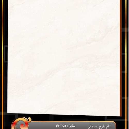 سرامیک طرح سیدنی براق 60*60